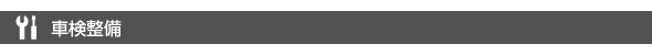 車検・整備 車検・整備