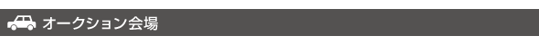 板金塗装 オークション会場