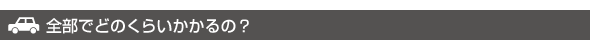 全部でどれくらいかかるの? 全部でどれくらいかかるの?