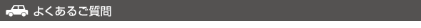 よくあるご質問 よくあるご質問