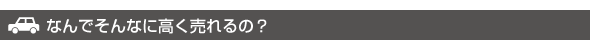なんでそんなに高く売れるの? なんでそんなに高く売れるの?