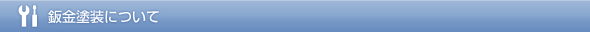 鈑金塗装について